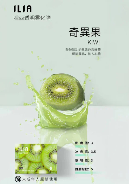 ILIA 哩亞奇異果口味一代通用(菸彈一盒三顆)